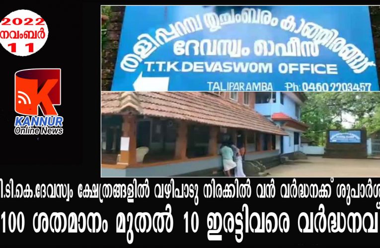 ടി.ടി.കെ.ദേവസ്വം ക്ഷേത്രങ്ങളില്‍ വഴിപാടു നിരക്കില്‍ വന്‍ വര്‍ദ്ധനക്ക് ശുപാര്‍ശ. 100 ശതമാനം മുതല്‍ 10 ഇരട്ടിവരെ വര്‍ദ്ധനവ്-