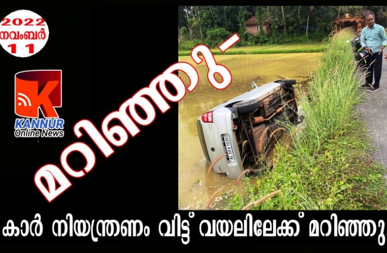 കാര്‍ നിയന്ത്രണം വിട്ട് വയലിലേക്ക് മറിഞ്ഞു,