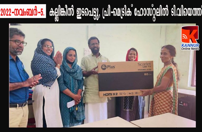 കല്ലിങ്കീല്‍ ഇടപെട്ടു,  പ്രീ-മെട്രിക് ഹോസ്റ്റലില്‍ ടി.വിയെത്തി.