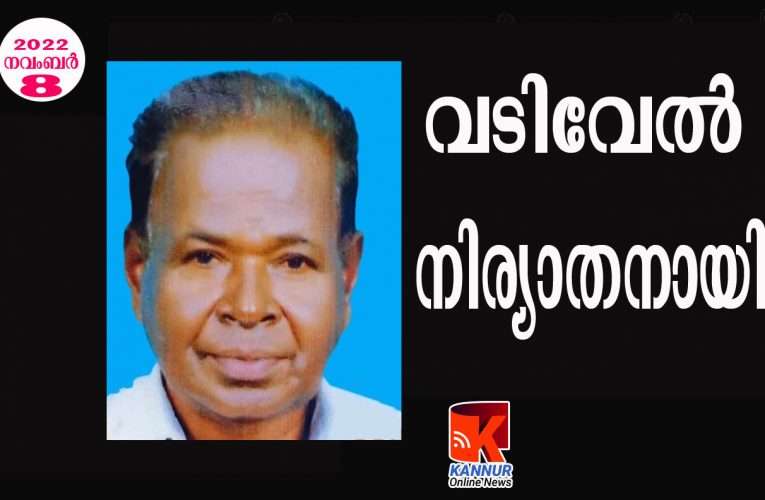 വടിവേല്‍(65) നിര്യാതനായി.