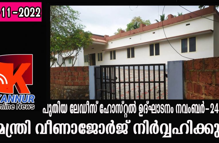 ആയുര്‍വേദ കോളേജ്: പുതിയ ലേഡീസ് ഹോസ്റ്റല്‍ ആരോഗ്യമന്ത്രി ഉദ്ഘാടനം ചെയ്യും.