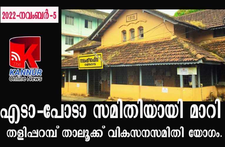 എടാ-പോടാ സമിതിയായി മാറി തളിപ്പറമ്പ് താലൂക്ക് വികസനസമിതി യോഗം.