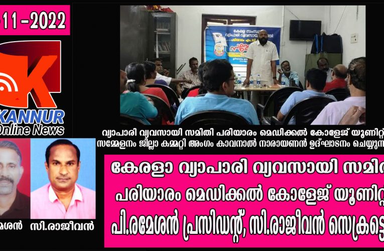 കേരളാ വ്യാപാരി വ്യവസായി സമിതി പരിയാരം മെഡിക്കല്‍ കോളേജ് യൂണിറ്റ്-പി.രമേശന്‍ പ്രസിഡന്റ്, സി.രാജീവന്‍ സെക്രട്ടെറി.