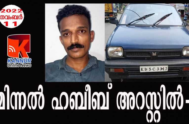 എം.ഡി.എം.എ വീരന്‍ മിന്നല്‍ ഹബീബ് പോലീസ് പിടിയില്‍.