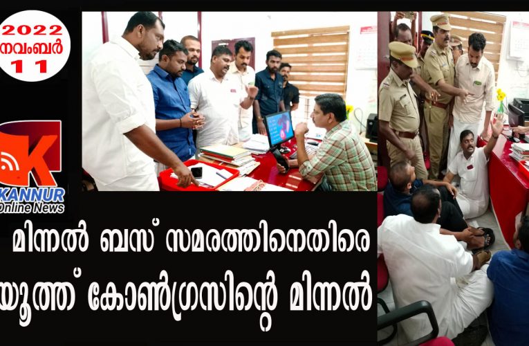 മിന്നല്‍ ബസ് സമരത്തിനെതിരെ യൂത്ത് കോണ്‍ഗ്രസിന്റെ മിന്നല്‍