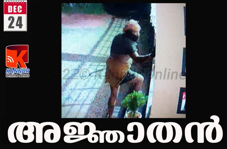 അര്‍ദ്ധരാത്രിയില്‍ വീട്ടിന് മുന്നിലെത്തിയ അജ്ഞാതനാര്_-???