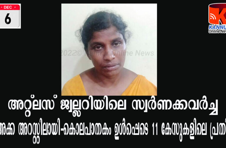 ജ്വല്ലറി കവര്‍ച്ച സംഘത്തിലെ മൂന്നാമത്തെ സ്ത്രീയും അറസ്റ്റില്‍-കൊലപാതകം ഉള്‍പ്പെടെ 11 കേസുകളിലെ പ്രതിയാണ് അറസ്റ്റിലായത്.