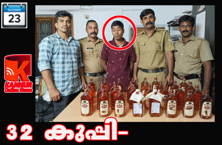 തളിപ്പറമ്പില്‍ എക്‌സൈസിന്റെ മിന്നല്‍ റെയ്ഡില്‍ 32 കുപ്പി മാഹി മദ്യവുമായി യുവാവ് പിടിയില്‍