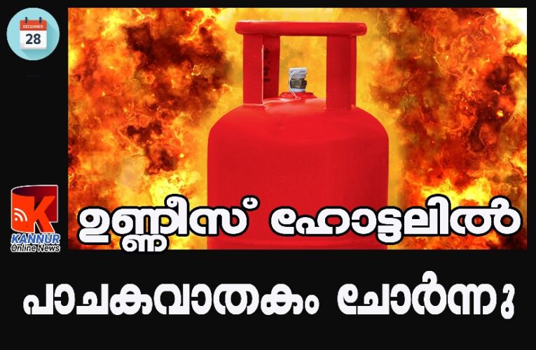 ഉണ്ണീസ് ഹോട്ടലില്‍ പാചകവാതകം ചോര്‍ന്ന് തീപിടിച്ചു.