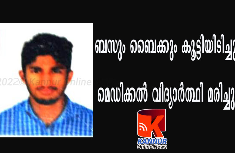മെഡിക്കല്‍ വിദ്യാര്‍ത്ഥി കെ.എസ്.ആര്‍.ടി.സി ബസിടിച്ച് മരിച്ചു.
