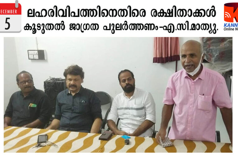 ലഹരിവിപത്തിനെതിരെ രക്ഷിതാക്കള്‍ കൂടുതല്‍ ജാഗ്രത പുലര്‍ത്തണം-എ.സി.മാത്യു.