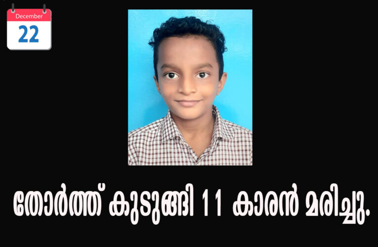 തൊണ്ടയില്‍ തോര്‍ത്ത് കുടുങ്ങി 11 കാരന്‍ മരിച്ചു.