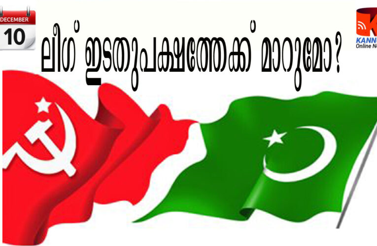 ലീഗ് ഇടതുപക്ഷത്തേക്ക് മാറുമോ? ഏതാണ്ടെന്ന സൂചന പുറത്തുവരുന്നു.