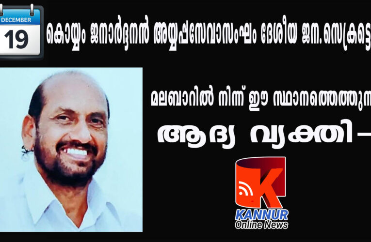 കൊയ്യം ജനാര്‍ദ്ദനന്‍ അയ്യപ്പസേവാസംഘം ദേശീയ ജന.സെക്രട്ടെറി.