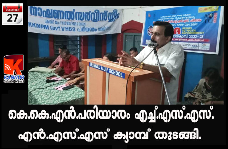 കെ.കെ.എന്‍.പരിയാരം എച്ച്.എസ്.എസ്. എന്‍.എസ്.എസ് ക്യാമ്പ് തുടങ്ങി.