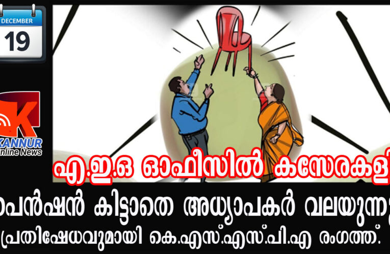 കസേര തര്‍ക്കത്തില്‍ പ്രപ്പോസല്‍ അയച്ചില്ല-വിരമിച്ചവര്‍ക്ക് എട്ട്മാസമായിട്ടും പെന്‍ഷനില്ല.