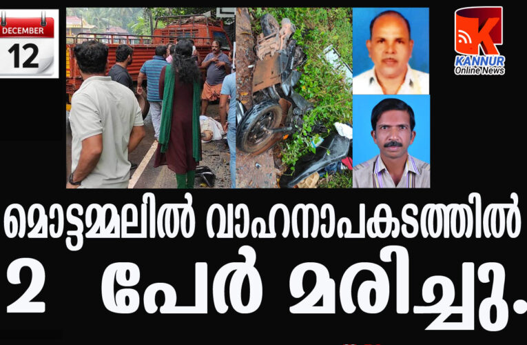 മൊട്ടമ്മലില്‍ വാഹനാപകടത്തില്‍ രണ്ട് പേര്‍ മരിച്ചു.