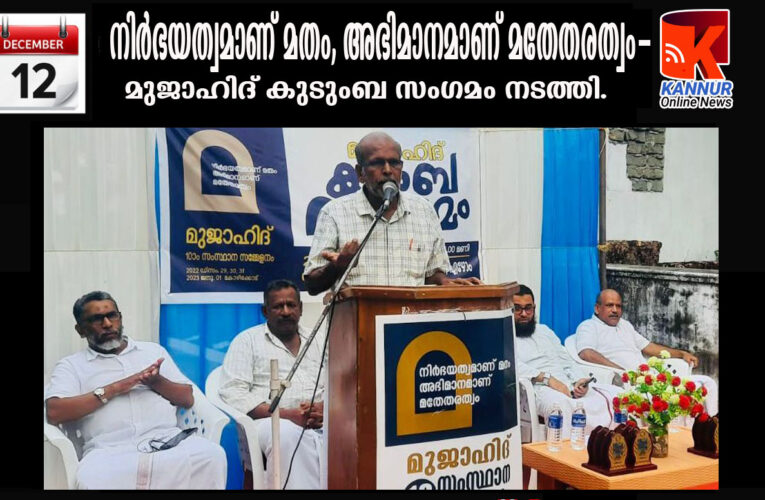 നിര്‍ഭയത്വമാണ് മതം, അഭിമാനമാണ് മതേതരത്വം-മുജാഹിദ് കുടുംബ സംഗമം നടത്തി.