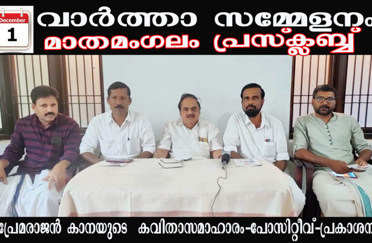 പ്രേമരാജന്‍ കാനയുടെ കവിതാസമാഹാരം-പോസിറ്റീവ്-പ്രകാശനം ഡിസംബര്‍ 3 ന്