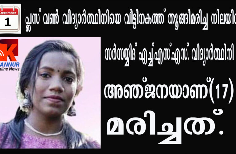 പ്ലസ് വണ്‍ വിദ്യാര്‍ത്ഥിനിയെ വീട്ടിനകത്ത് തൂങ്ങിമരിച്ച നിലയില്‍ കണ്ടെത്തി.