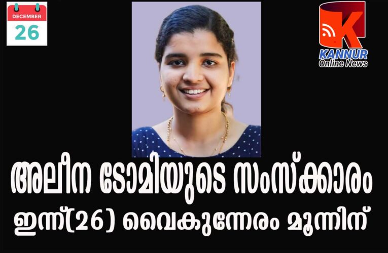 ക്രിസ്തുമസ് രാത്രിയില്‍ സ്‌ക്കൂട്ടറപകടത്തില്‍ മരിച്ച അലീനയുടെ സംസ്‌ക്കാരം ഇന്ന്.