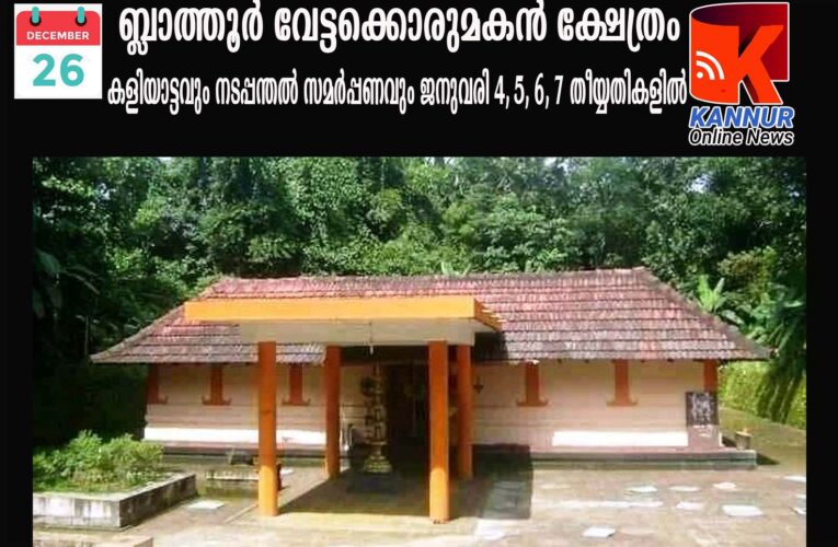 ബ്ലാത്തൂര്‍ വേട്ടക്കൊരുമകന്‍ ക്ഷേത്രം കളിയാട്ടവും നടപ്പന്തല്‍ സമര്‍പ്പണവും ജനുവരി 4, 5, 6, 7 തീയ്യതികളില്‍