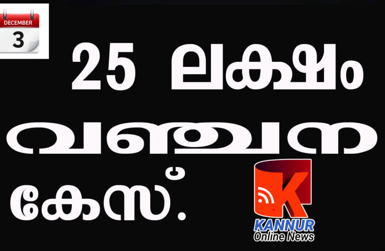 25 ലക്ഷം വഞ്ചന നടത്തിയതായി കേസ്-
