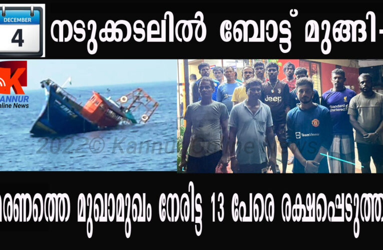 നടുക്കടലില്‍ ബോട്ട് മുങ്ങി-  മരണത്തെ മുഖാമുഖം കണ്ട 13 പേരെ രക്ഷപ്പെടുത്തി.