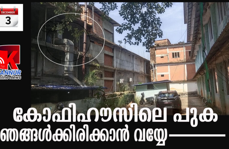 കോഫിഹൗസിലെ പുകകൊണ്ട് ഞങ്ങള്‍ക്കിരിക്കാന്‍ വയ്യേ———-ജോ.ആര്‍.ടി.ഒ രേഖാമൂലം പരാതി നല്‍കി.