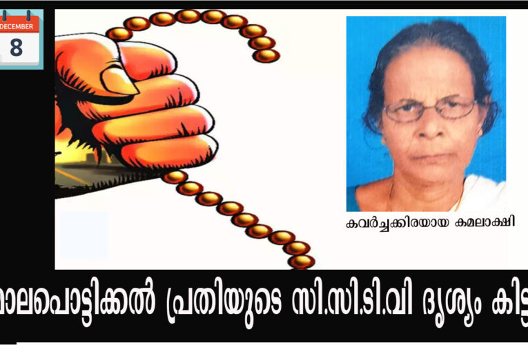 സ്വര്‍ണമാല പൊട്ടിച്ചെടുത്ത സംഭവത്തില്‍ അന്വേഷണം ഊര്‍ജ്ജിതം–അന്വേഷണം ഇതരസംസ്ഥാനക്കാരനിലേക്ക്-