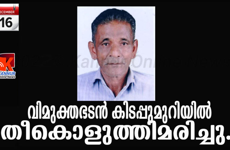 വിമുക്തഭടന്‍ കിടപ്പുമുറിയില്‍ തീകൊളുത്തിമരിച്ചു.