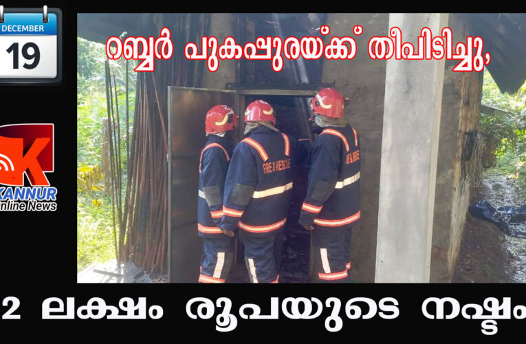 റബ്ബര്‍ പുകപ്പുരയ്ക്ക് തീപിടിച്ചു, രണ്ട്‌ലക്ഷം രൂപയുടെ നഷ്ടം.