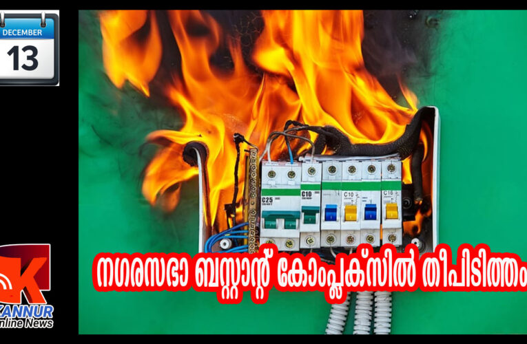 നഗരസഭാ ബസ്റ്റാന്റ് കോംപ്ലക്‌സില്‍ തീപിടിത്തം