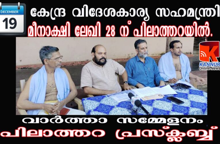 കേന്ദ്ര വിദേശകാര്യ സഹമന്ത്രി  മീനാക്ഷി ലേഖി 28 ന് പിലാത്തറയില്‍.-ശ്രീരാഘവപുരം സഭായോഗം വേദഭജനവും വാര്‍ഷിക സഭയും 25 മുതല്‍ ചെറുതാഴത്ത്.