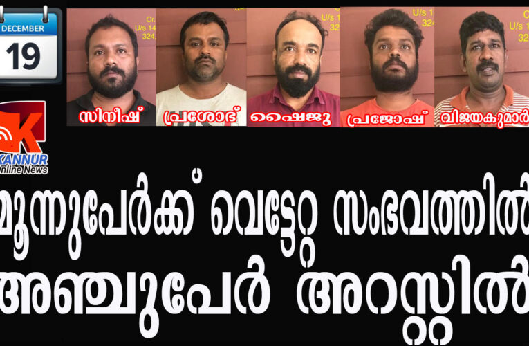 മൂന്നുപേര്‍ക്ക് വെട്ടേറ്റ സംഭവത്തില്‍ അഞ്ചുപേര്‍ അറസ്റ്റില്‍.