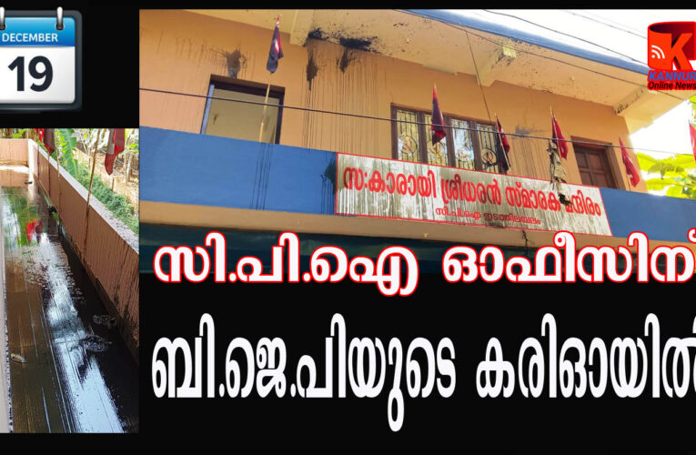 സി.പി.ഐ ഓഫീസിന് ബി.ജെ.പിയുടെ കരിഓയില്‍