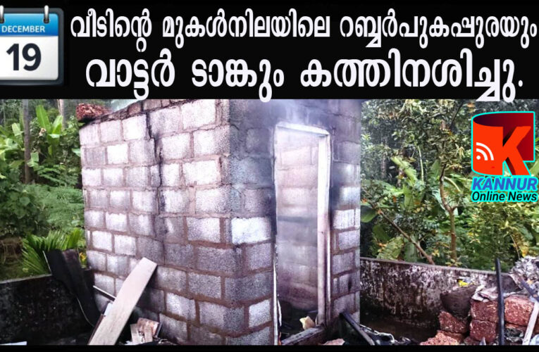 വീടിന്റെ മുകള്‍നിലയിലെ റബ്ബര്‍പുകപ്പുരയും വാട്ടര്‍ ടാങ്കും കത്തിനശിച്ചു.
