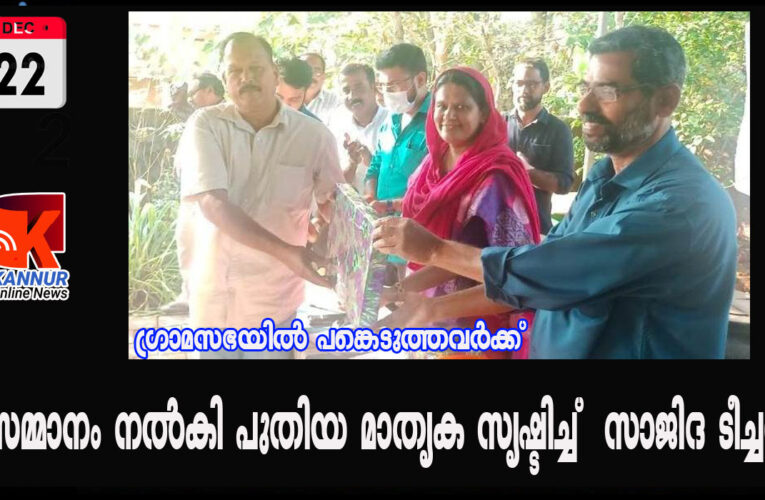 ഗ്രാമസഭയില്‍ പങ്കെടുത്തവര്‍ക്ക് സമ്മാനം നല്‍കി പുതിയ മാതൃക സൃഷ്ടിച്ച് സാജിദ ടീച്ചര്‍