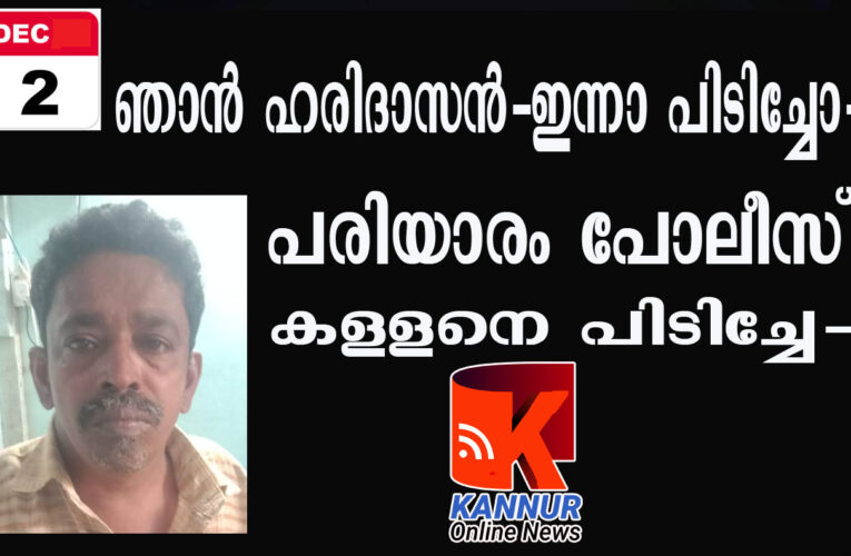 ആസ്ഥാന കള്ളനെ പരിയാരം പോലീസ് പിടികൂടി-