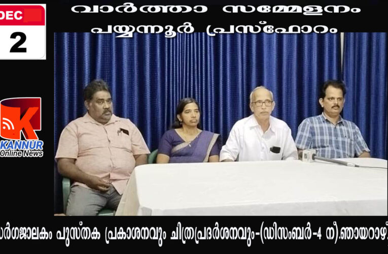 സര്‍ഗജാലകം പുസ്തക പ്രകാശനവും ചിത്രപ്രദര്‍ശനവും-(ഡിസംബര്‍-4 ന്).ഞായറാഴ്ച്ച.