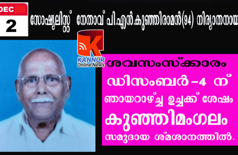 സോഷ്യലിസ്റ്റ് നേതാവ് പി.എന്‍.കുഞ്ഞിരാമന്‍(94) നിര്യാതനായി.