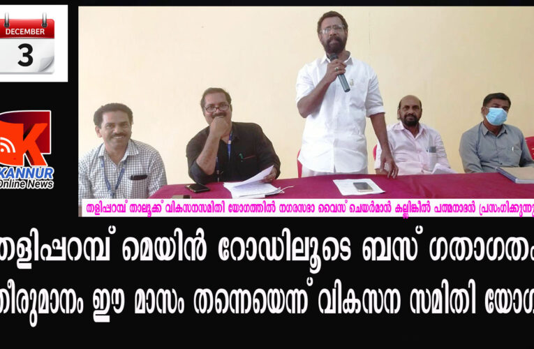 തളിപ്പറമ്പ് മെയിന്‍ റോഡിലൂടെ ബസ് ഗതാഗതം-തീരുമാനം ഈ മാസം തന്നെയെന്ന് വികസന സമിതി യോഗം