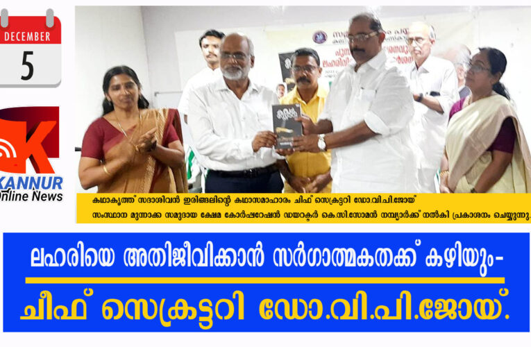 ലഹരിയെ അതിജീവിക്കാന്‍ സര്‍ഗാത്മകതക്ക് കഴിയും-ചീഫ് സെക്രട്ടറി ഡോ.വി.പി.ജോയ്.