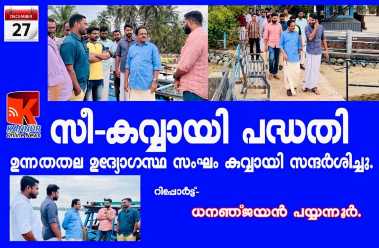 സീ-കവ്വായി പദ്ധതി ഉന്നതതല ഉദ്യോഗസ്ഥ സംഘം കവ്വായി സന്ദര്‍ശിച്ചു.