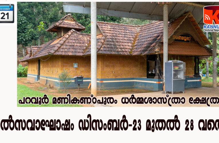 പറവൂര്‍ മണികണ്ഠപുരം ധര്‍മ്മശാസ്ത്രാ ക്ഷേത്രം ഉത്സവം ഡിസംബര്‍ 23 മുതല്‍ 28 വരെ