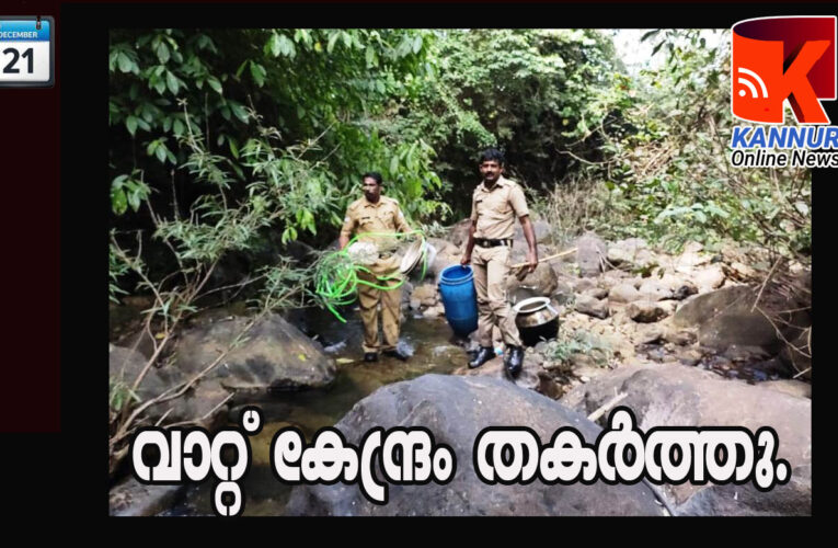 വാറ്റ് കേന്ദ്രം തകര്‍ത്തു.90 ലിറ്റര്‍ വാഷ് നശിപ്പിച്ചു.