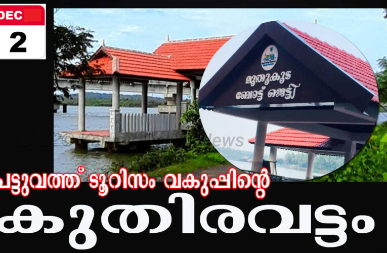 കുതിരവട്ടം മോഡല്‍- പട്ടുവം പന്ത്രണ്ടാം വാര്‍ഡില്‍ പണിത ബോട്ട് ജെട്ടിക്ക് ഒന്നാം വാര്‍ഡിന്റെ പേര്(മുതുകുട ബോട്ട് ജെട്ടി).