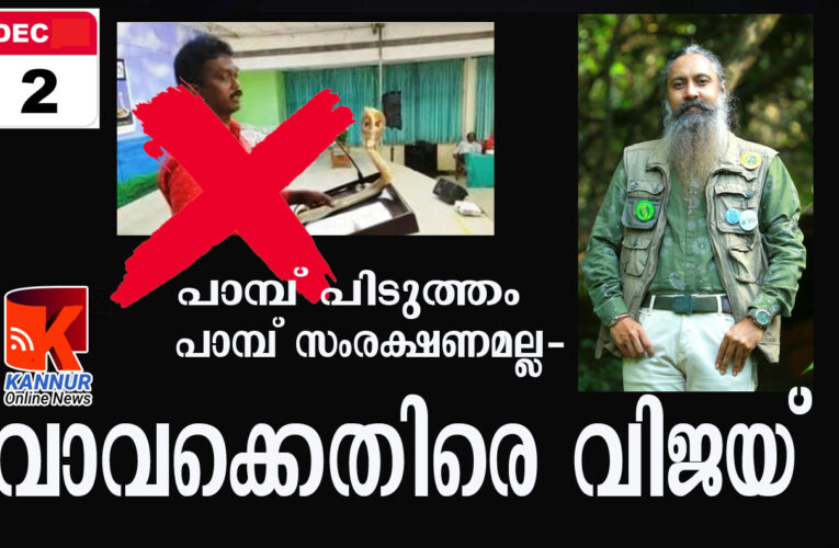 പാമ്പ് പിടിത്തം ഒരു ദ്രോഹമാണ്-പാമ്പ് സംരക്ഷണമാണ് സേവനവും പുണ്യ പ്രവര്‍ത്തിയും-വിജയ് നീലകണ്ഠന്‍