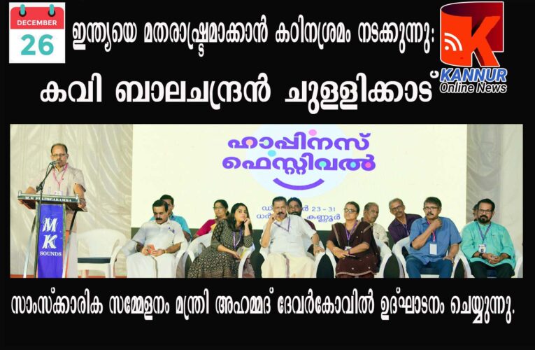 ഇന്ത്യയെ മതരാഷ്ട്രമാക്കാന്‍ കഠിനശ്രമം നടക്കുന്നു: കവി ബാലചന്ദ്രന്‍ ചുള്ളിക്കാട്