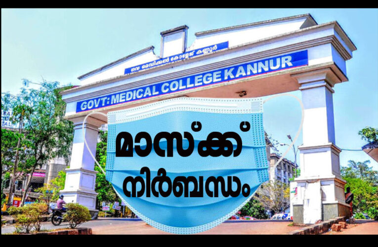 കണ്ണൂര്‍ ഗവ.മെഡിക്കല്‍ കോളേജ് ആശുപത്രിയില്‍ മാസ്‌ക് കര്‍ശനമാക്കി